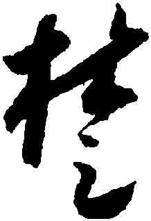 楚,懷素,書法字典